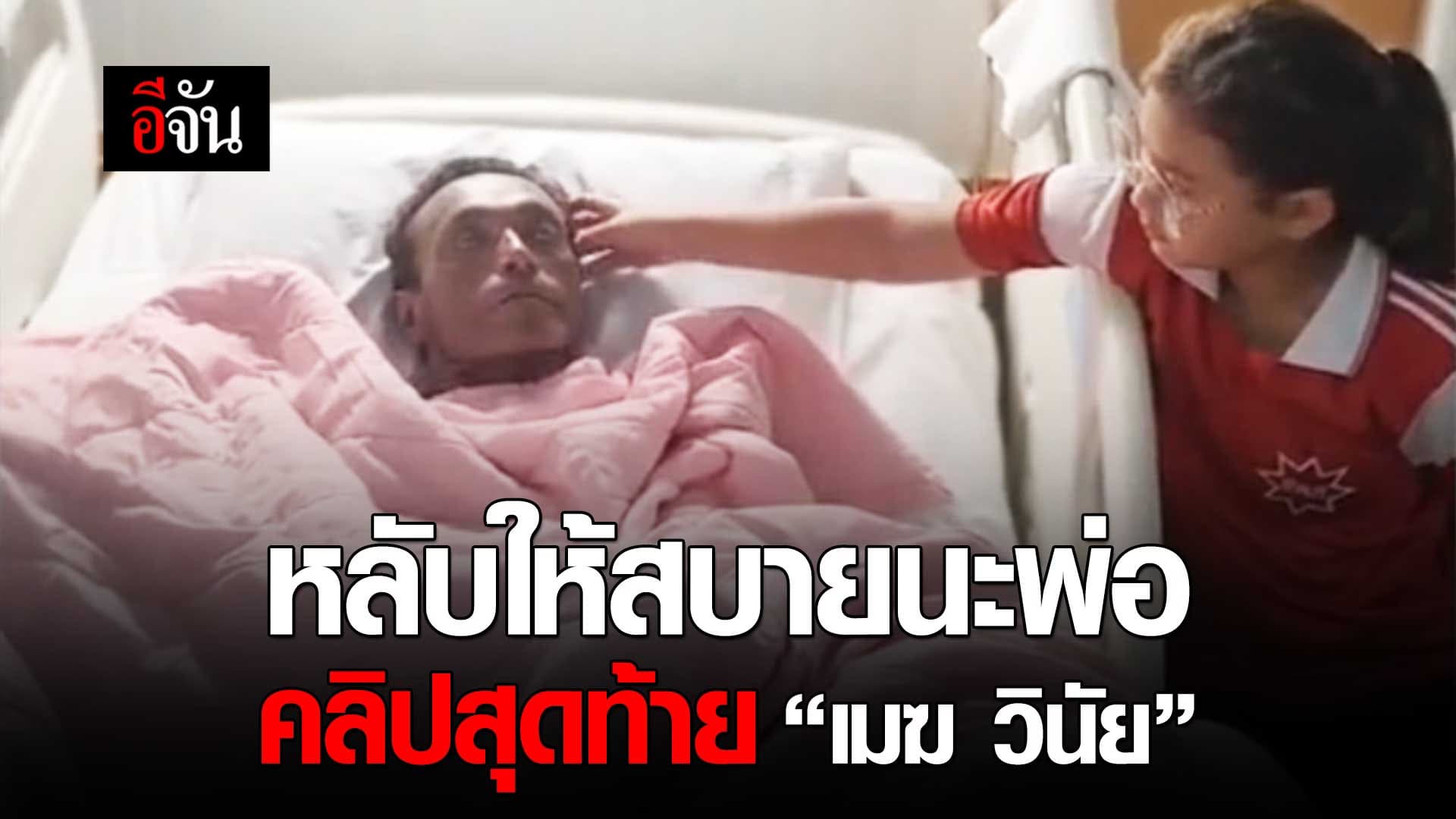  🎬 หลับให้สบายนะพ่อ คลิปสุดท้าย เมฆ วินัย ไกรบุตร 