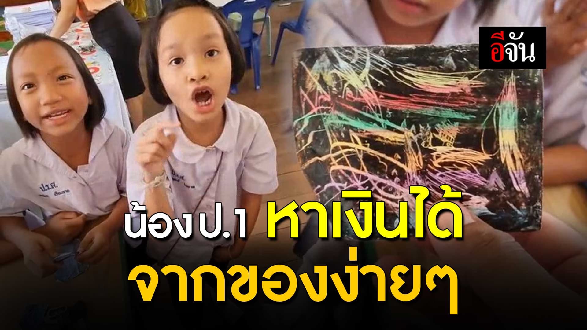 🎬 น้องป.1 หาเงินได้ จากของง่ายๆ