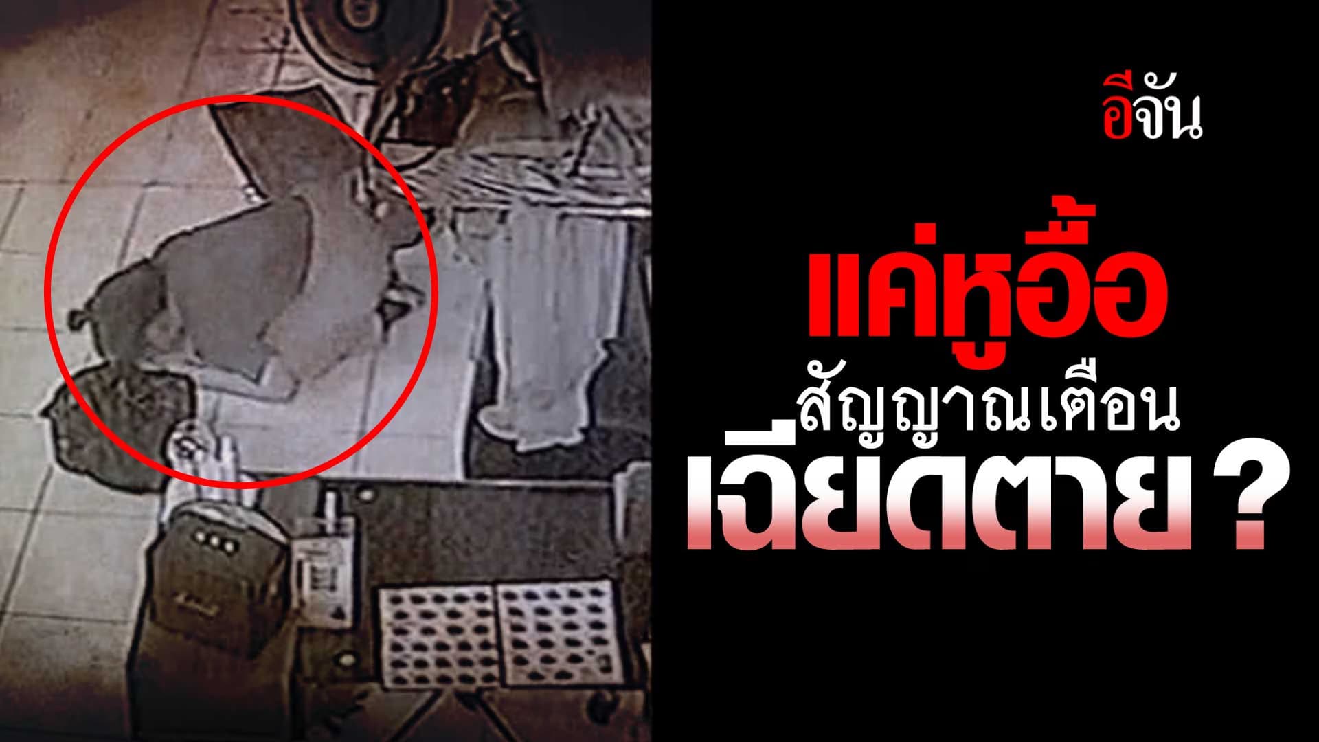 🎬 แค่หูอื้อ สัญญาณเตือน เฉียดตาย ?