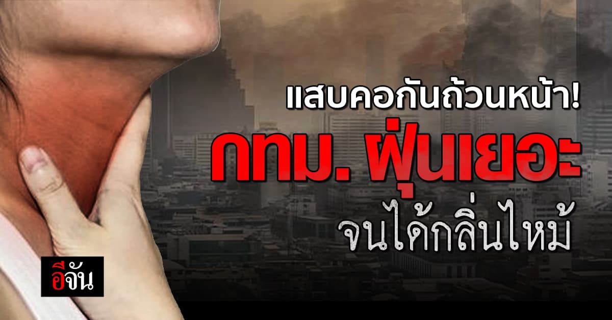 สภาพอากาศวันนี้ PM2.5 ยังพุ่งสูง! กทม. กลิ่นไหม้คลุ้งทั้งเมือง!