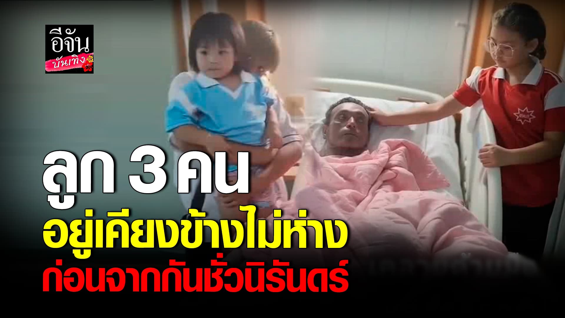 🎬คลิปบันเทิง : น้องมาร์ค น้องแมม น้องเมิร์ส และ เอ๋ อรชัญญาช์ อยู่เคียงข้าง เมฆ วินัย ไม่ห่าง