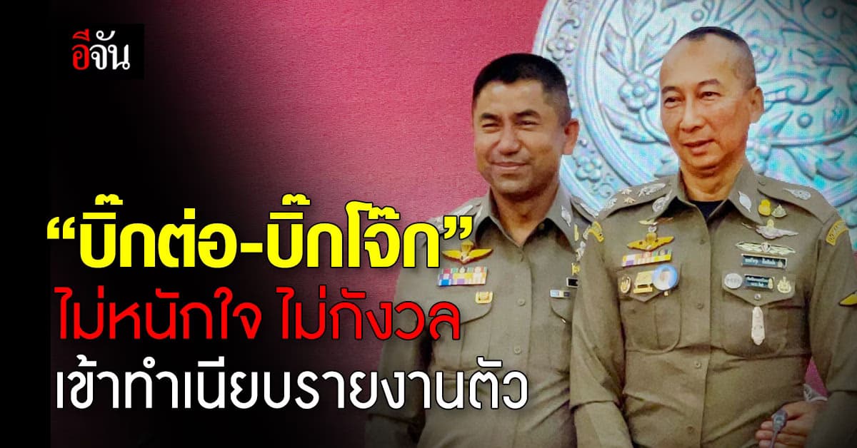 “บิ๊กต่อ-บิ๊กโจ๊ก” ไม่หนักใจ ไม่กังวล เข้าทำเนียบ รายงานตัว