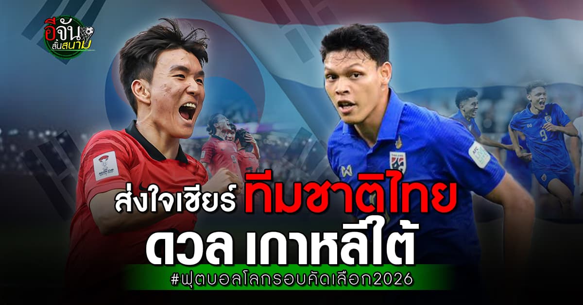 ช้างศึกไหวมั๊ย? ทีมชาติไทย บุกเยือน เกาหลีใต้ ฟุตบอลโลก 2026 รอบคัดเลือก