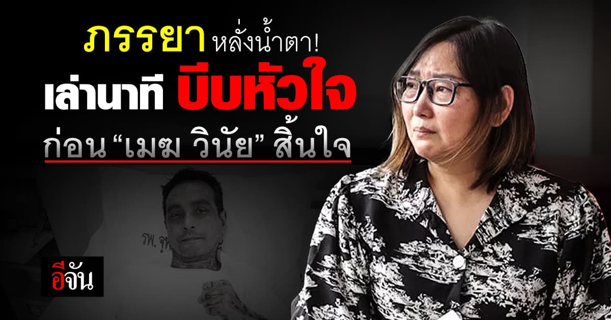 พี่เอ๋ เปิดใจ เล่านาทีสามี “เมฆ วินัย” จากไป เผย ลางสังหรณ์ ครั้งสุดท้าย