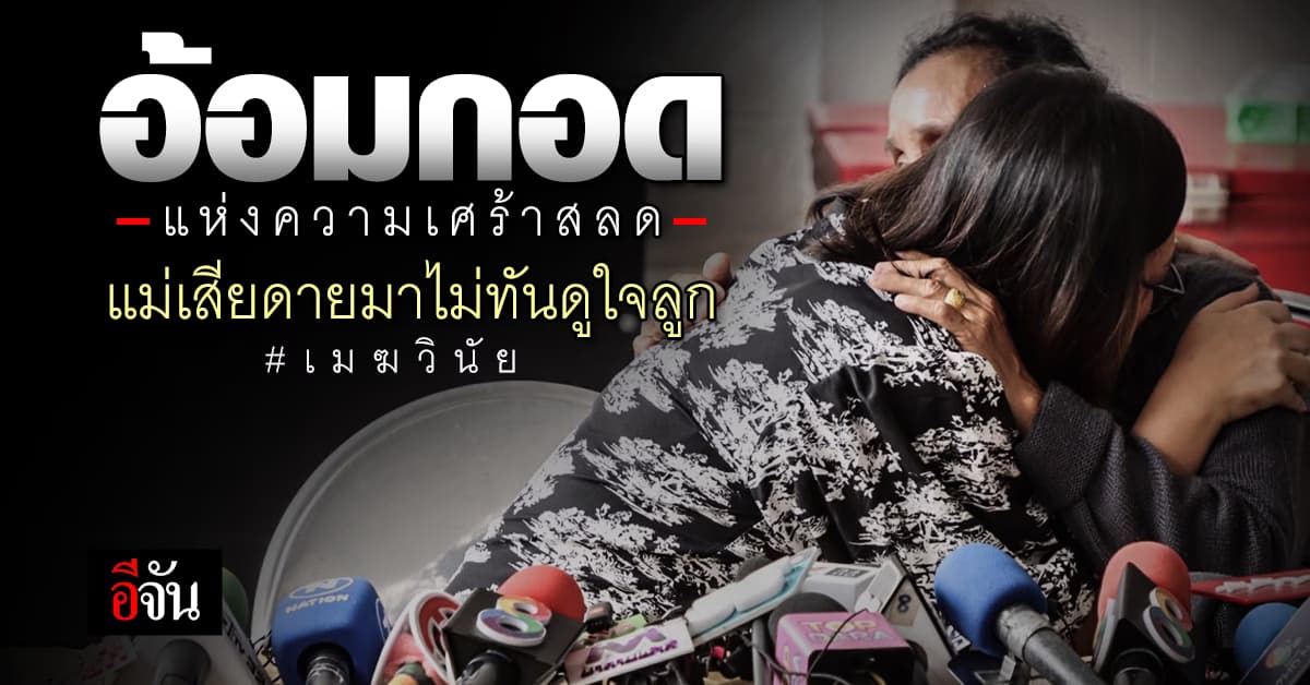 แม่ พี่เมฆ วินัย เปิดใจ เสียดาย มาไม่ทันดูใจลูก