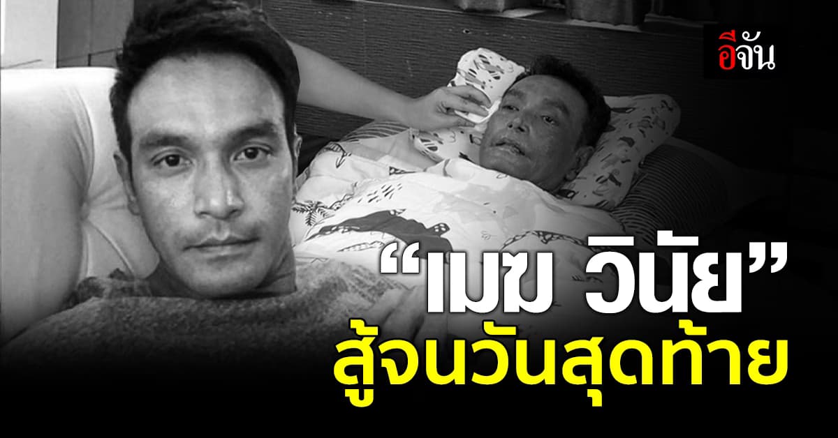 ย้อนเส้นทาง “เมฆ วินัย” สู้กับอาการป่วยกว่า 5 ปี จนวันสุดท้ายของชีวิต