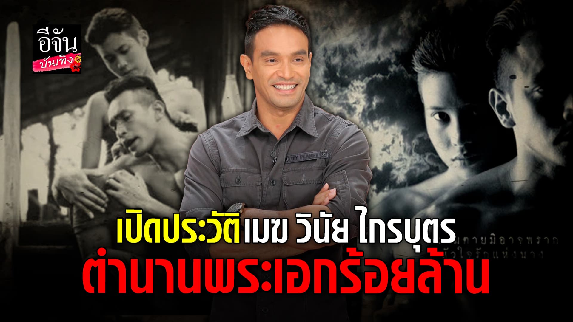 🎬คลิปบันเทิง : ประวัติ เมฆวินัย ตำนาน พี่มาก พระเอกร้อยล้าน