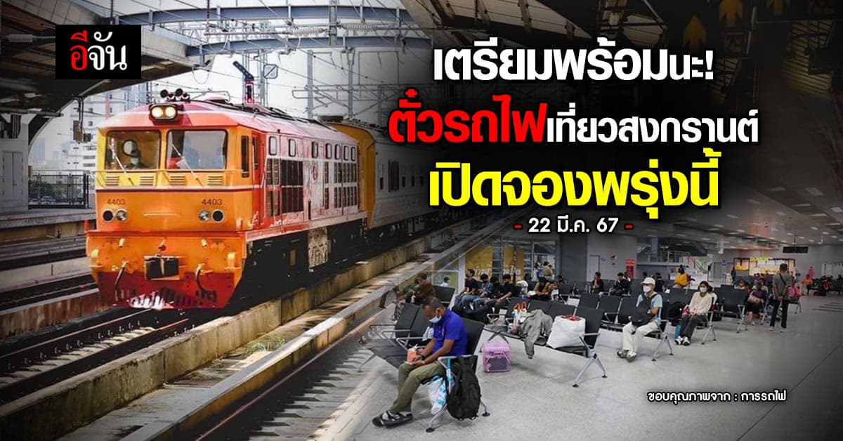 จองตั๋วพรุ่งนี้! (22 มี.ค. 67) การรถไฟ เพิ่มรถเสริม 16 ขบวน รองรับคนกลับบ้านสงกรานต์
