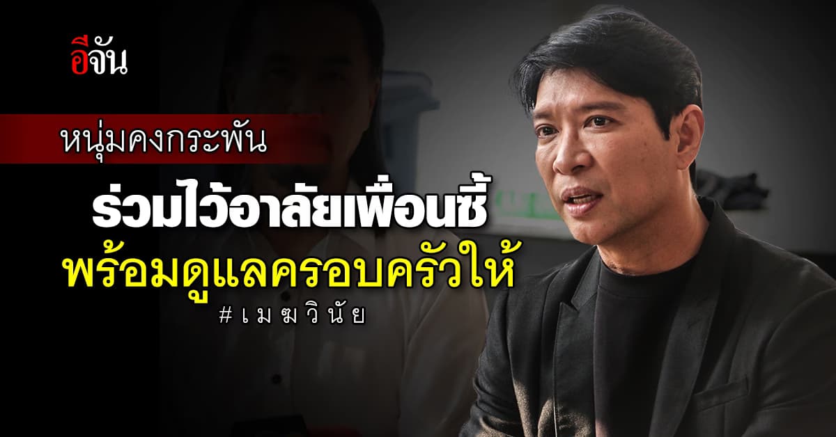 เพื่อนซี้ ของพี่เมฆ วินัย อย่าง หนุ่ม คงกระพัน เดินทางมาร่วมพิธีศพวันแรก ยืนยัน จะดูแลครอบครัว พี่เมฆ ต่อไป