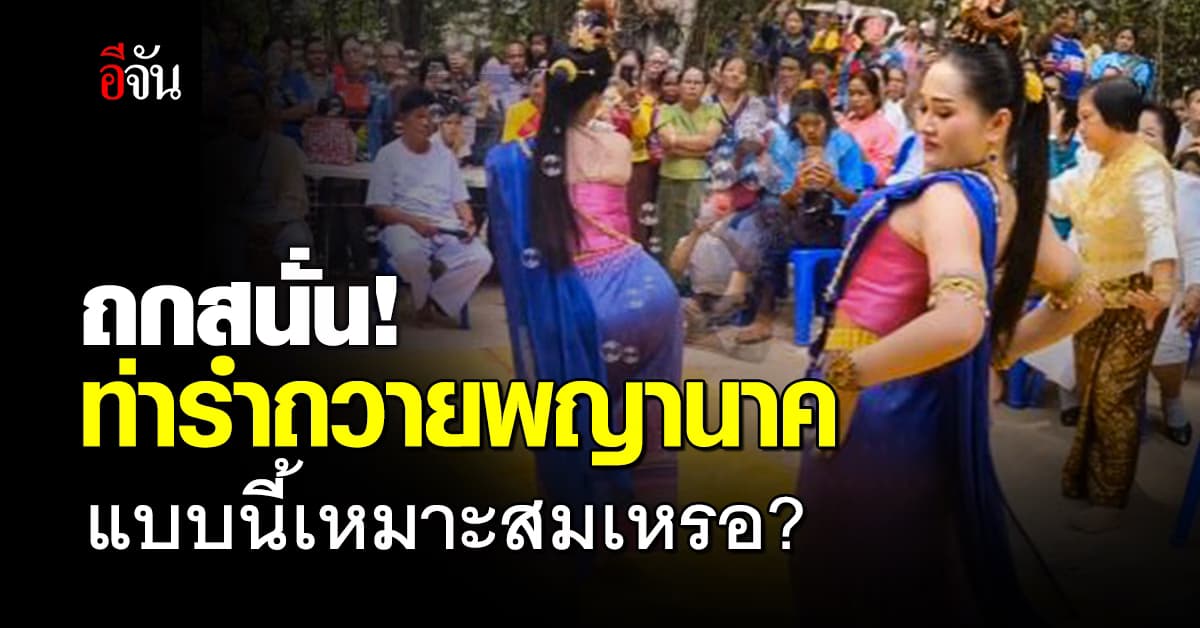 ถกสนั่น! สาวรำถวายพญานาค ใช้ท่าเต้นยุคใหม่ แบบนี้ เหมาะสมหรือไม่?
