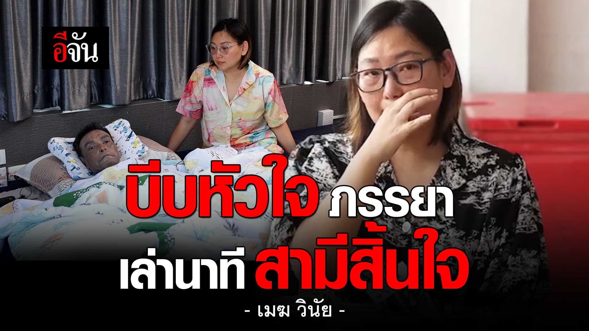 🎬 พี่เอ๋ ภรรยา เมฆ วินัย ไกรบุตร เล่าทั้งน้ำตา เห็นนาที สามีสิ้นใจ