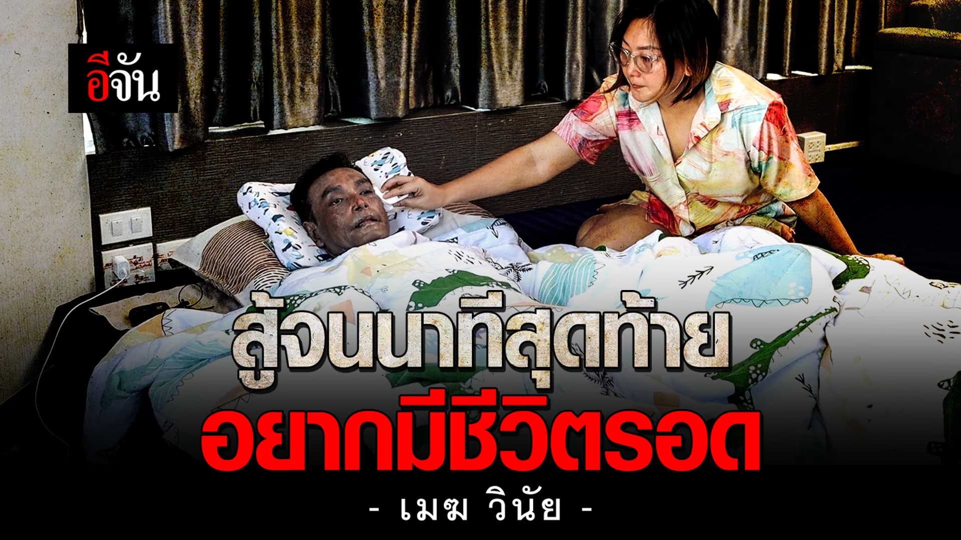 🎬 เมฆ วินัย ไกรบุตร 5 ปี กับความเจ็บปวด สู้จนนาทีสุดท้าย