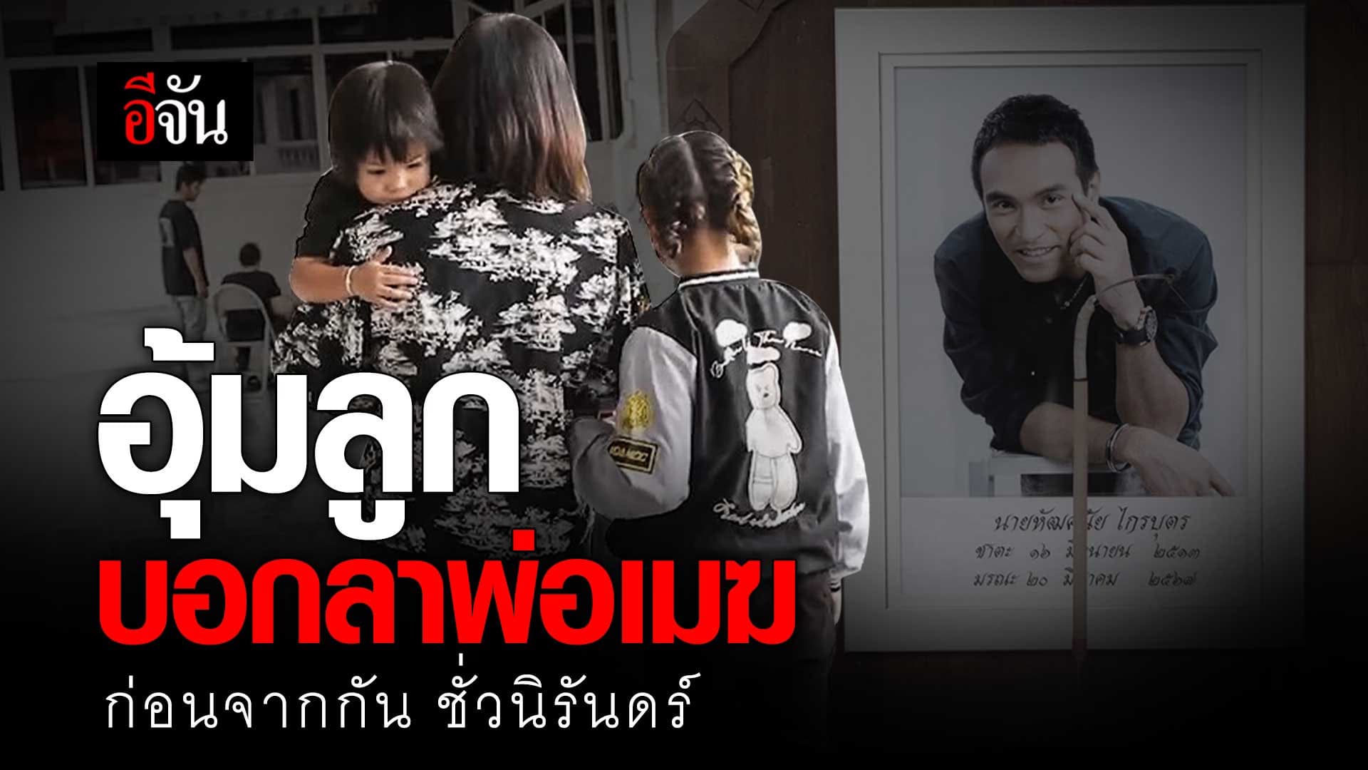 🎬 อุ้มลูก บอกลาพ่อ เมฆ วินัย ก่อนจากกัน ชั่วนิรันดร์