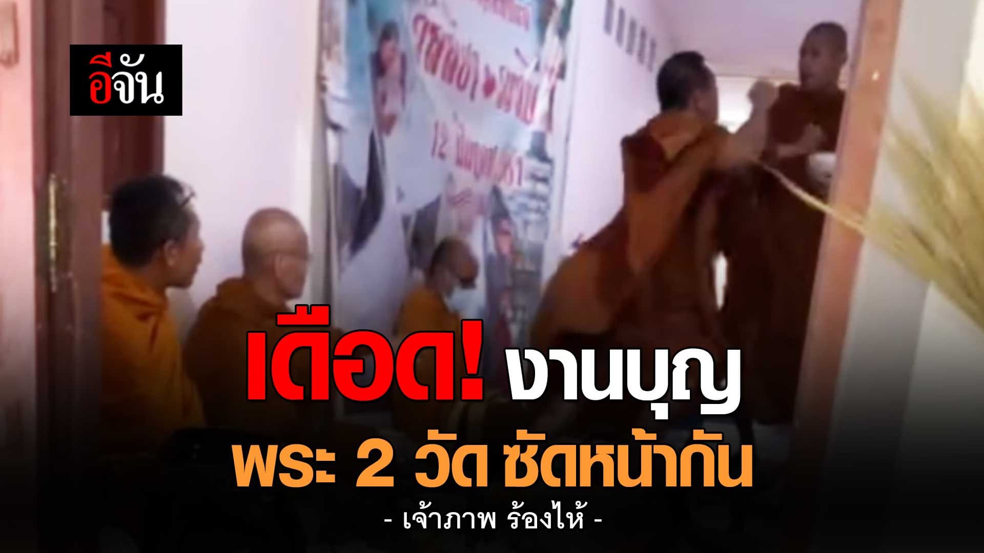 🎬 งานบุญ พระ 2 วัด ซัดหน้ากัน