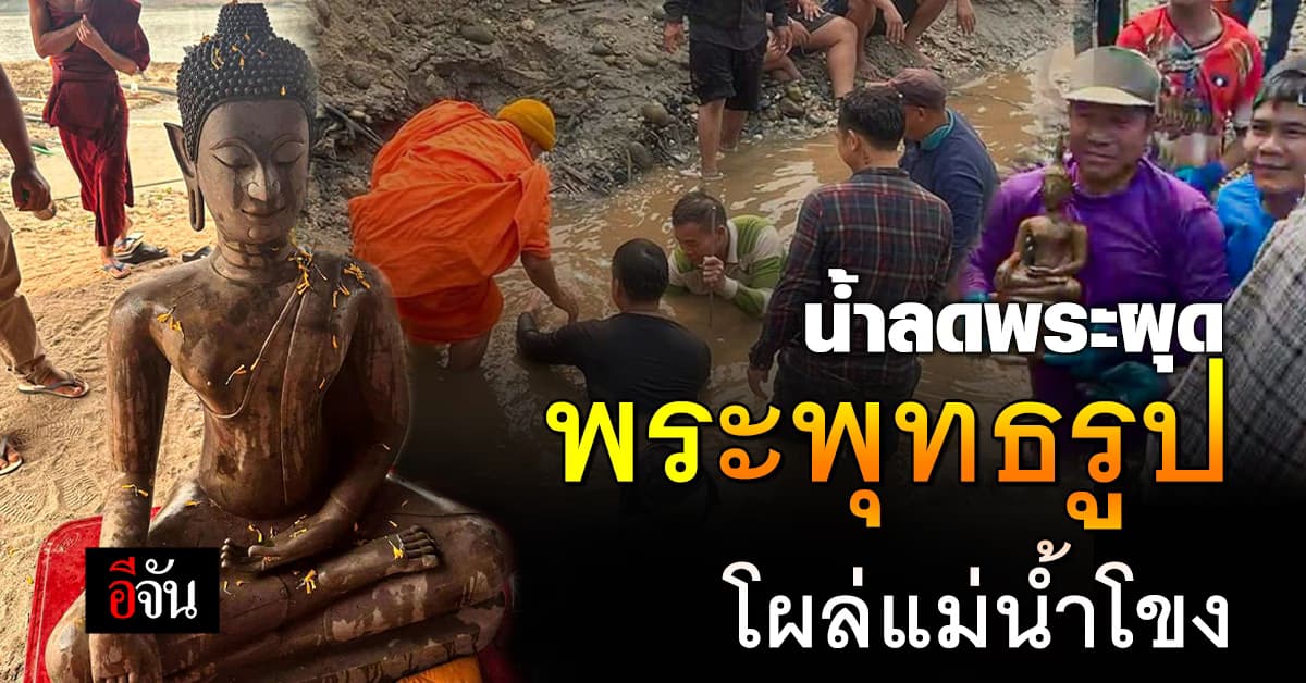 คนลาว ฮือฮา แม่น้ำโขงลด เจอ พระโบราณผุด