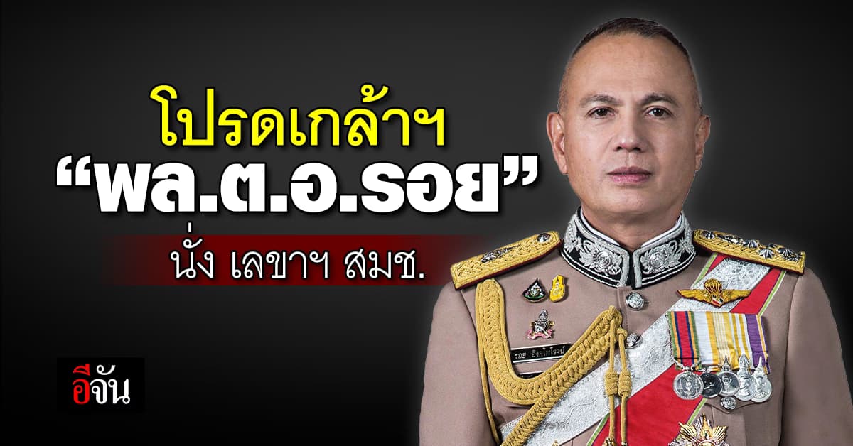โปรดเกล้าฯ “พล.ต.อ.รอย อิงคไพโรจน์” นั่ง เลขาฯ สมช.