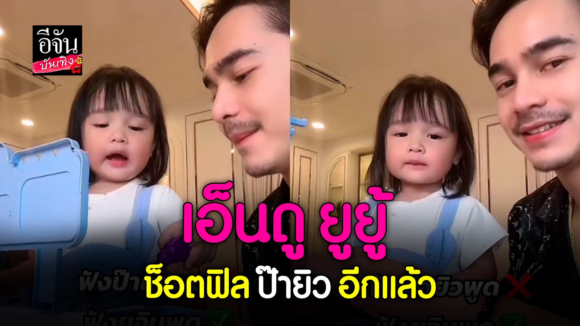 🎬คลิปบันเทิง : เอาอีกแล้ว น้องยูจิน แกล้งเรียก ป๊ายิว พูดเจื้อยแจ้วไม่หยุด