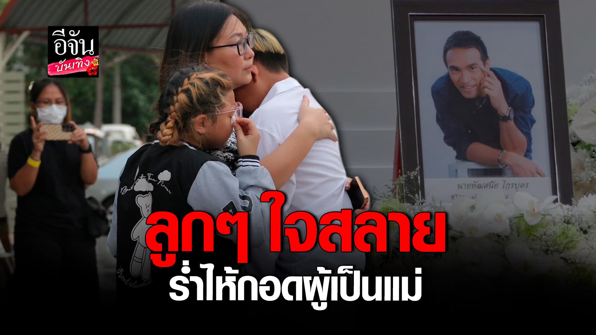 🎬คลิปบันเทิง :บรรยากาศงานสวดอภิธรรมพระเอกร้อยล้าน เมฆ วินัย ไกรบุตร