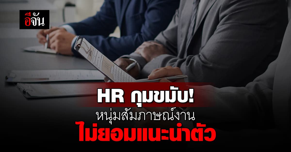 หัวจะปวด! HR กุมขมับ หนุ่มสัมภาษณ์งาน ไม่ยอมแนะนำตัว บอกดูตามเอกสาร