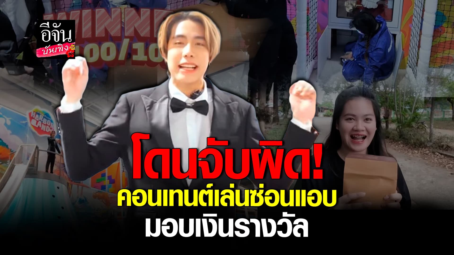 🎬คลิปบันเทิง : โซเชียลถกสนั่น คอนเทนต์เล่นซ่อนแอบ มอบรางวัล สไปร์ท SPD