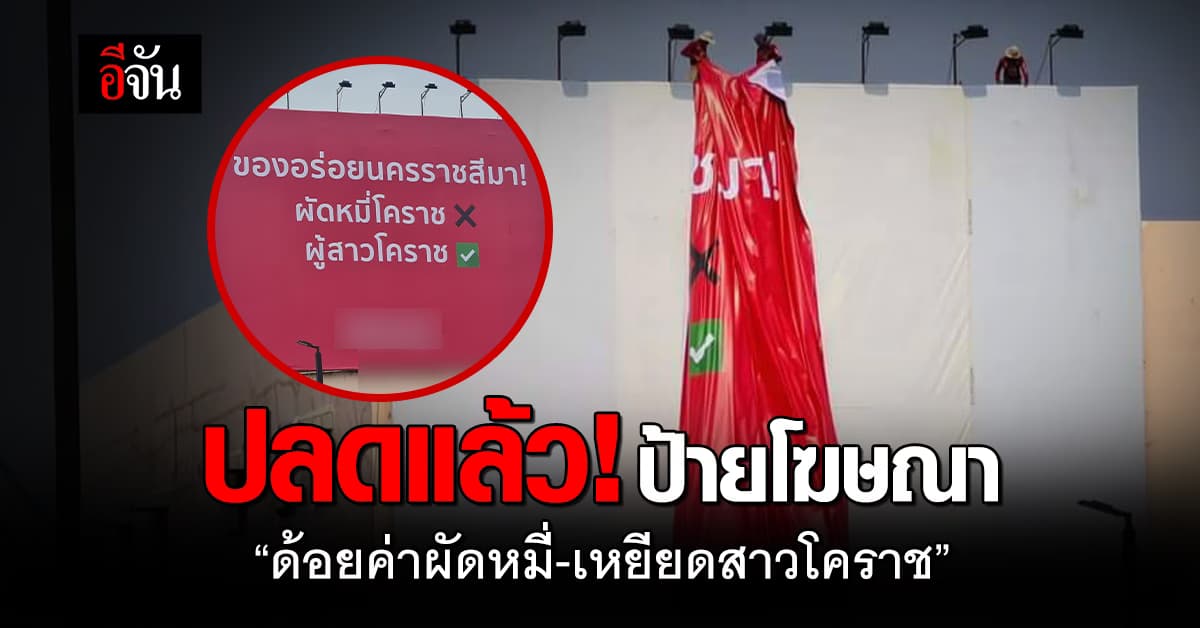 สาวโคราชเฮ! ป้ายโฆษณาแอปหาคู่ “ด้อยค่าผัดหมี่-เหยียดสตรี” ถูกปลดออกแล้ว