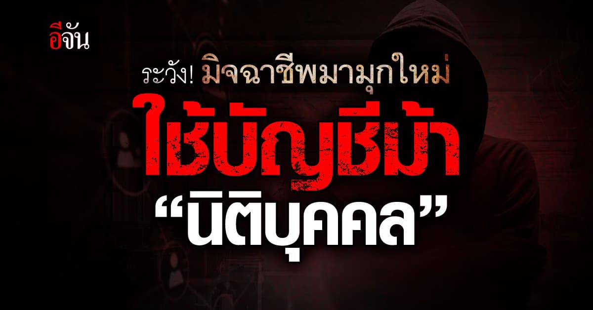 ตำรวจเตือนภัย! มิจฉาชีพมามุกใหม่ ใช้บัญชีม้า รูปแบบ “นิติบุคคล”