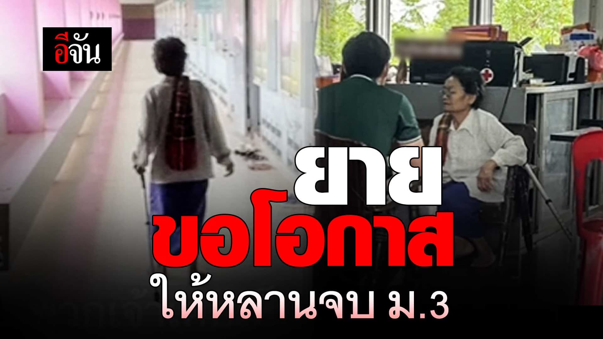 🎬 ยาย ขอโอกาส ให้หลาน จบ ม.3