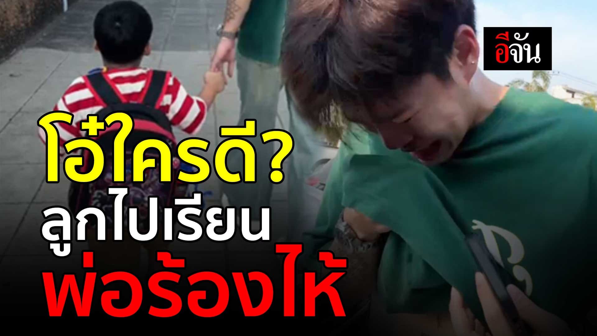 🎬 โอ๋ใครดี? ลูกไปเรียน พ่อร้องไห้