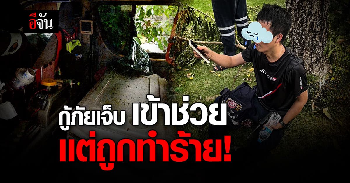 เข้าไปช่วยคน เเต่กู้ภัย ถูกทำร้ายเจ็บหนัก !