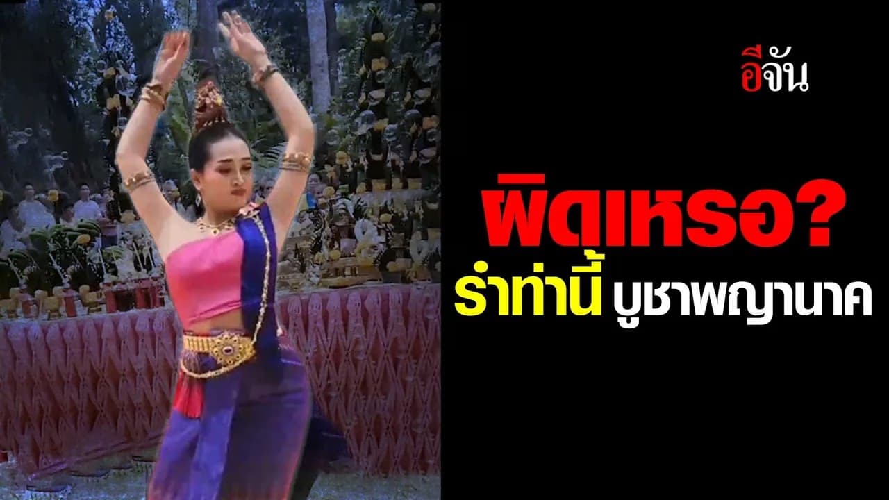  🎬 ผิดเหรอ? รำท่านี้ บูชาพญานาค 
