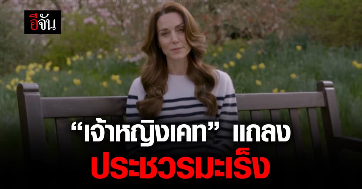 ช็อกทั่วโลก! “เจ้าหญิงเคท” ประชวรโรคมะเร็ง กำลังรักษาตัวอยู่