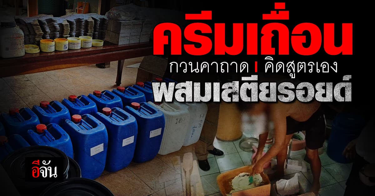 จับคาถาด กวนเองกับมือ ครีมเถื่อน คิดสูตรเอง ผสมเสตียรอยด์