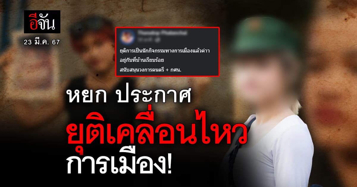 หยกทะลุวัง ประกาศ ยุติเคลื่อนไหวทางการเมือง