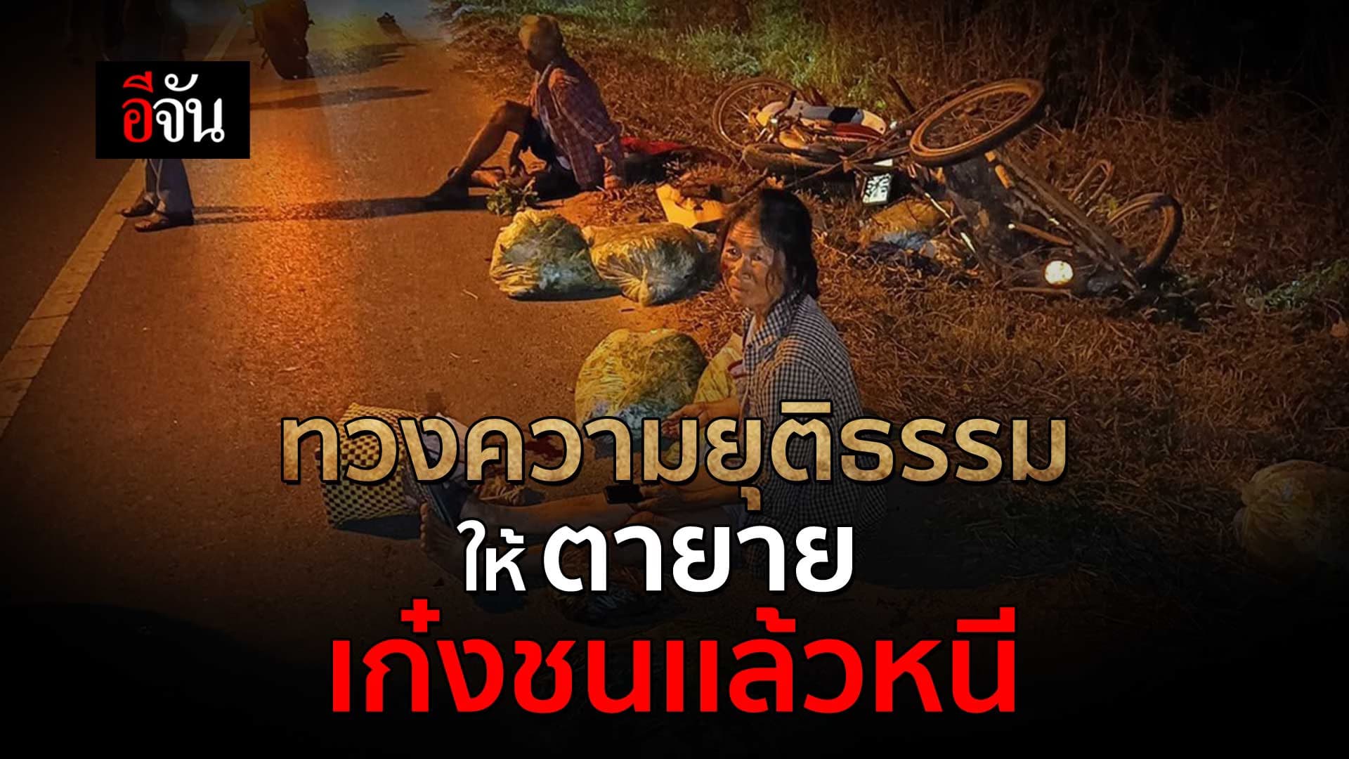 🎬 ทวงความยุติธรรม ให้ ตายาย เก๋งชนเเล้วหนี