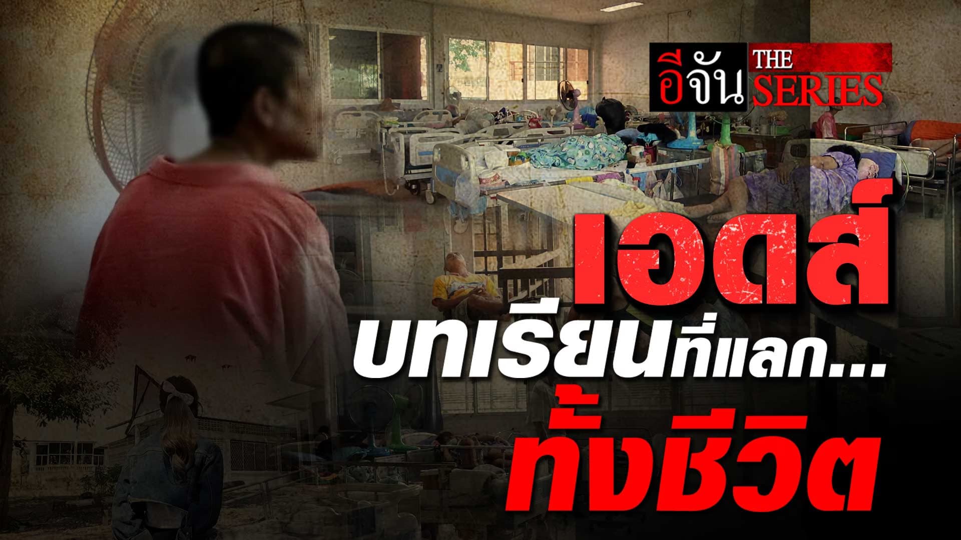 🎬 เอดส์ บทเรียนที่แลกทั้งชีวิต | อีจัน The Series