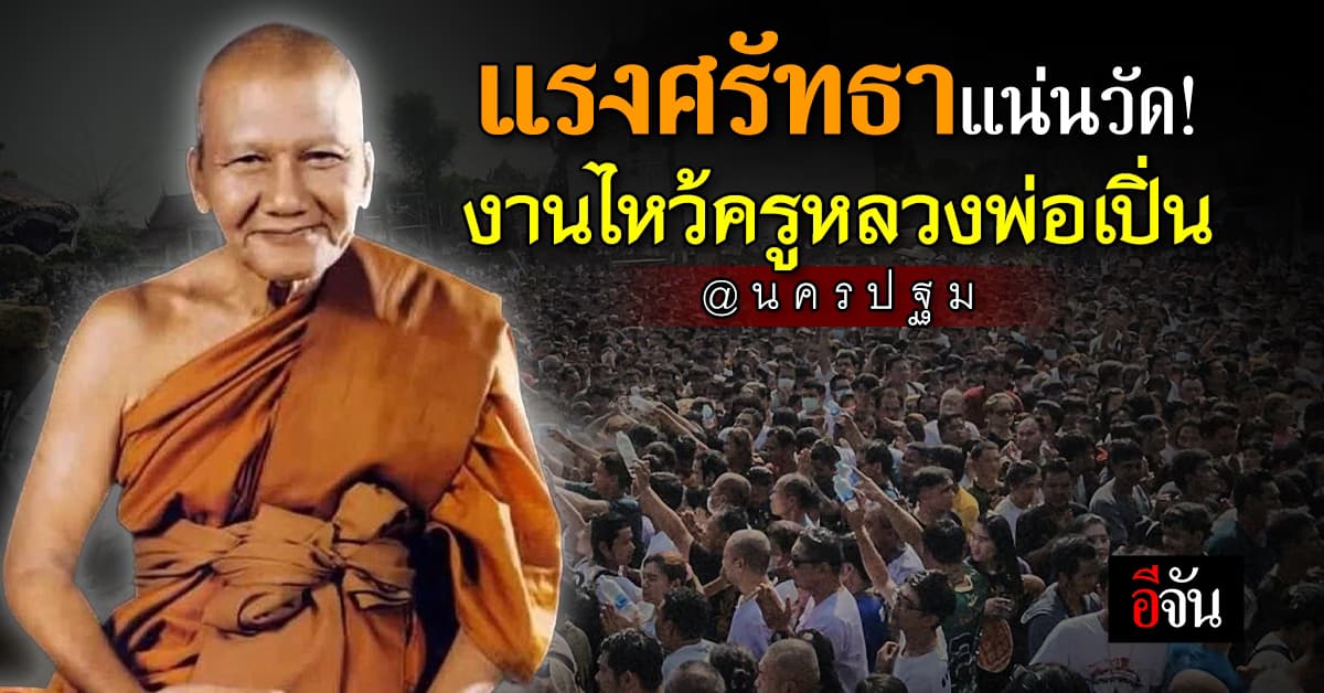 ศรัทธาแน่นวัด ลูกศิษย์ แห่ร่วมพิธี ไหว้ครูหลวงพ่อเปิ่น วัดบางพระ