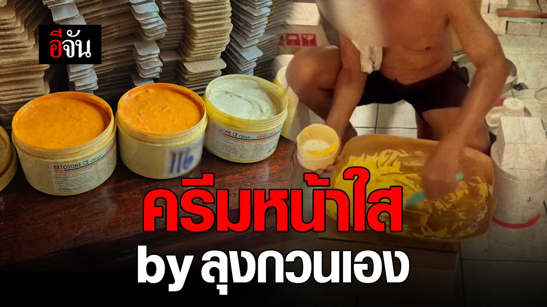 🎬 ตำรวจสอบสวนกลาง บุกรวบ ครีมหน้าใส by ลุงกวนเอง