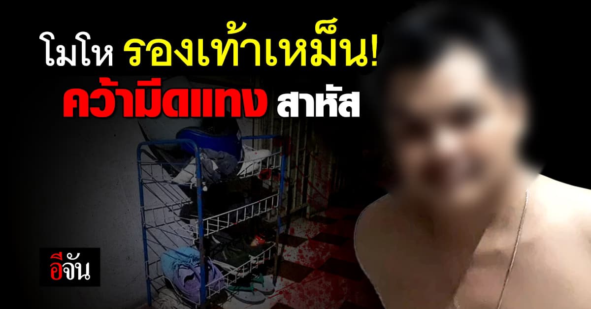 กลิ่นรองเท้าเหม็นเป็นเหตุ คนงานเมียนมา ไม่พอใจ คว้ามีดแทง เจ็บสาหัส