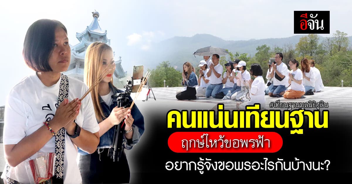 ฤกษ์ดี (23 มี.ค. 67) อีจัน กลับมา เทียนฐาน อีกครั้ง ไหว้ขอพรฟ้าสมหวังดั่งใจนึก