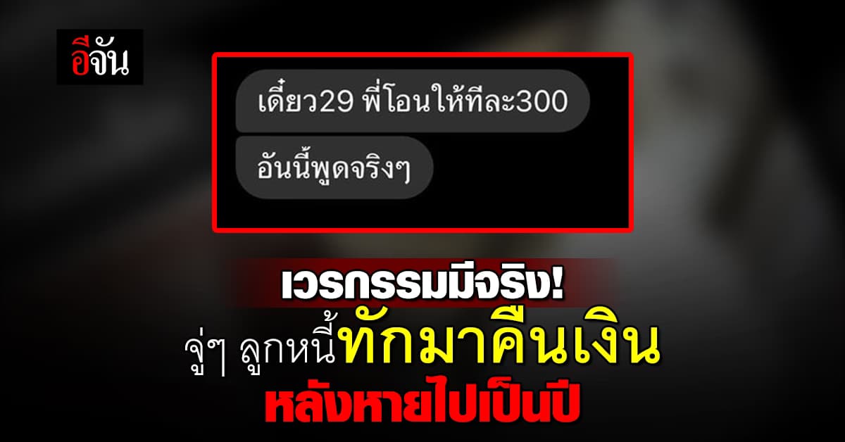 ขนลุก! สาวแชร์ประสบการณ์ จู่ๆ ลูกหนี้ทักมาขอคืนเงิน หลังหายไปเป็นปี