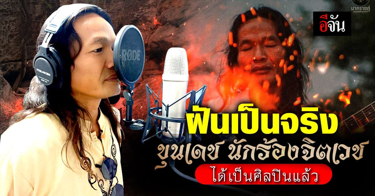 ฝันที่เป็นจริง ขุนเดช “วันนี้ผมไม่ได้เป็นคนบ้าแล้วครับ แต่ผมเป็นนักร้อง”