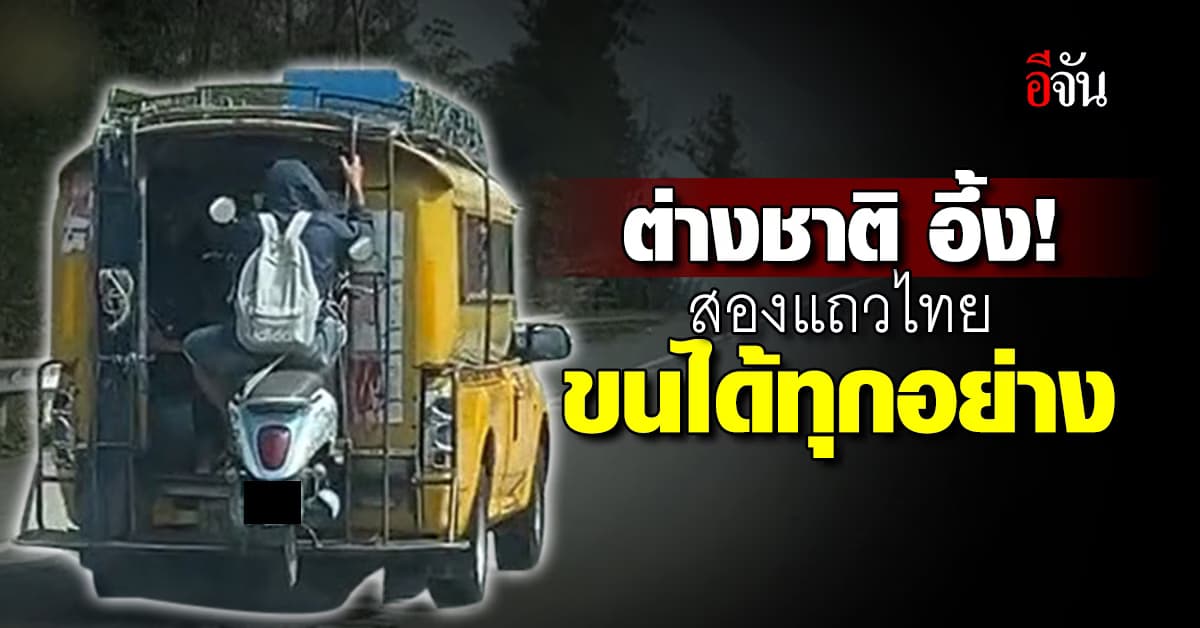 ต่างชาติอึ้ง! โพสต์คลิป สองแถวไทยขนมอเตอร์ไซต์ แถมมีคนนั่งไปด้วย