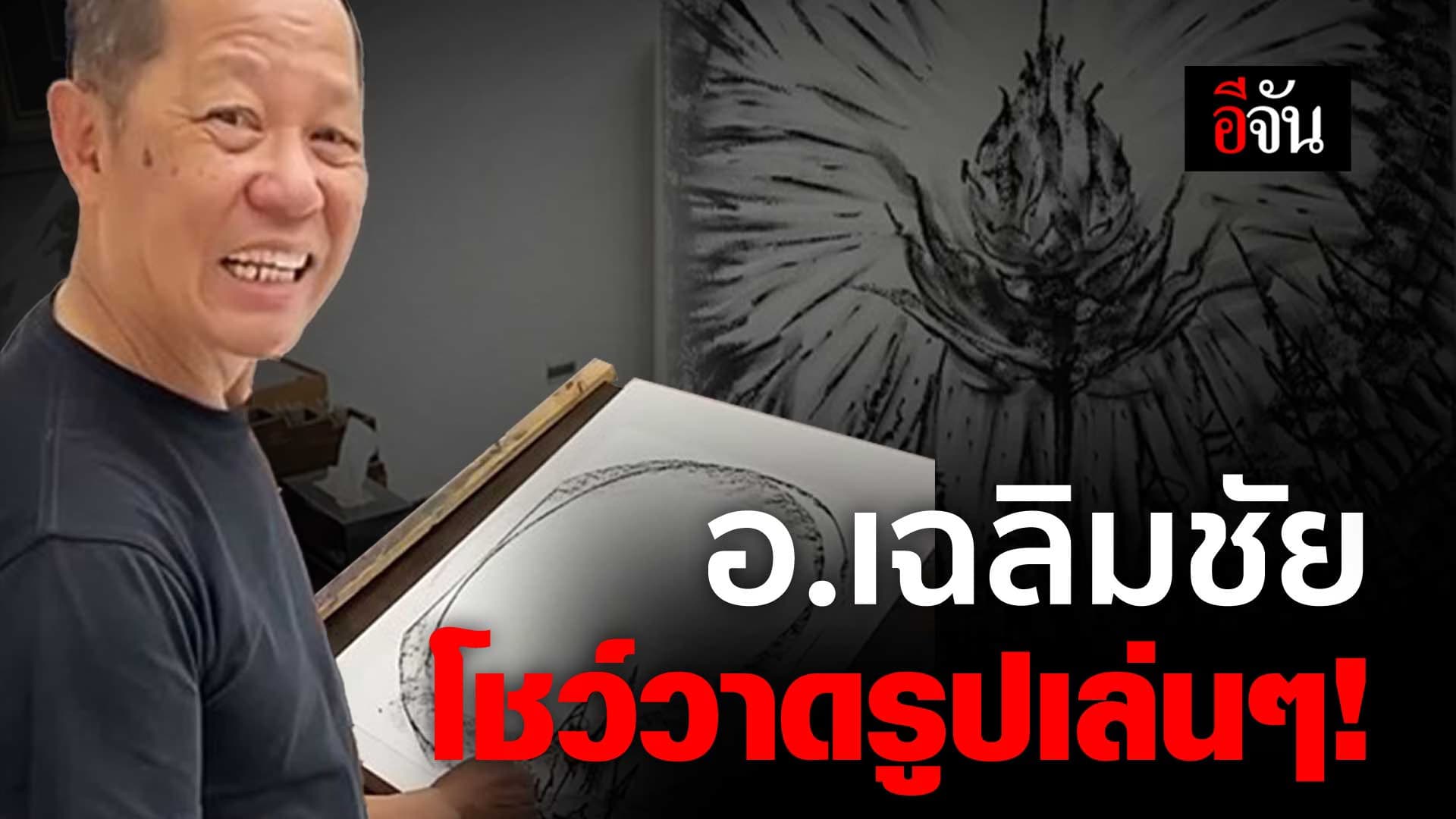 🎬 อ.เฉลิมชัย โชว์วาดรูปเล่นๆ