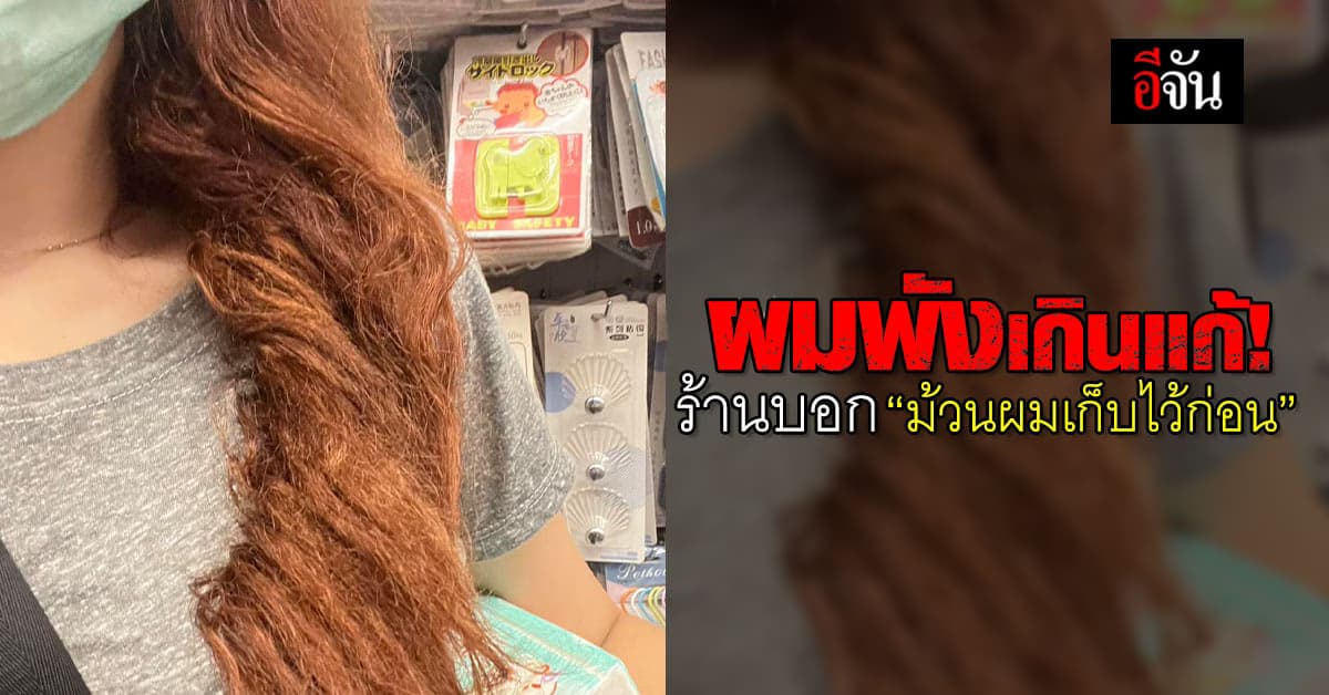 สาวสุดช้ำ! ไปดัดผมแต่ร้านทำผมพังเกินเยียวยา ซ้ำปัดความรับผิดชอบ