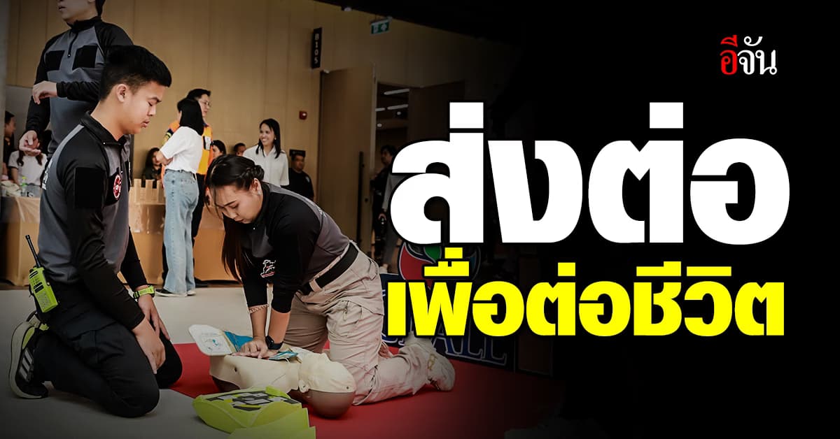 “ส่งต่อ เพื่อต่อชีวิต” เซเว่น อีเลฟเว่น มอบ อุปกรณ์กู้ชีพกู้ภัย ให้ 30 มูลนิธิไว้ช่วยเหลือ ชาวบ้าน