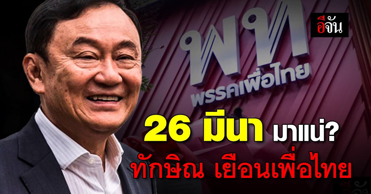 จับตา! ทักษิณ เข้าพรรคเพื่อไทย 26 มี.ค.นี้