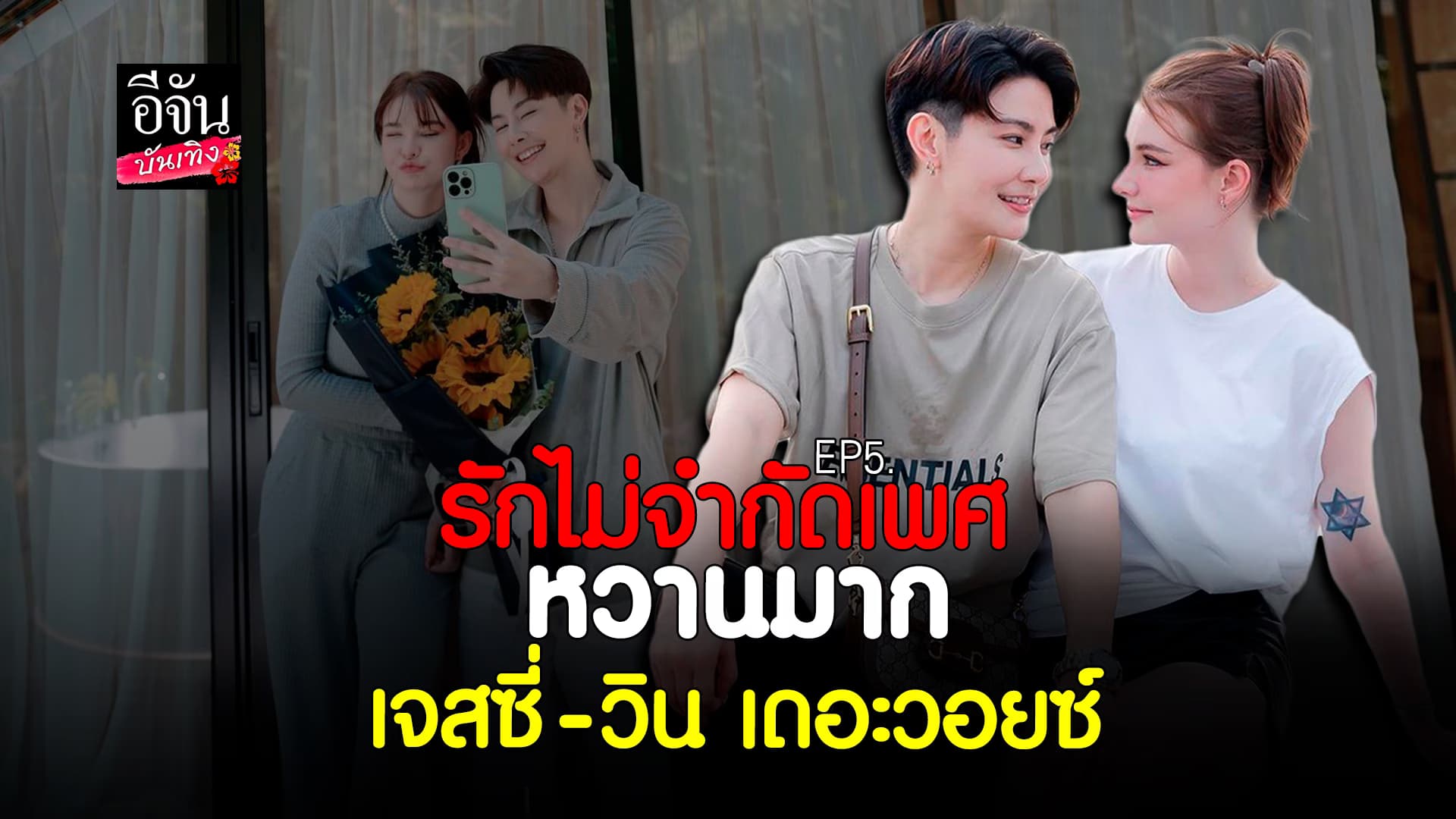 🎬คลิปบันเทิง : เจสซี่ วาร์ด เปิดใจ หลังคบ วิน เดอะวอยซ์ รับแฮปปี้มาก