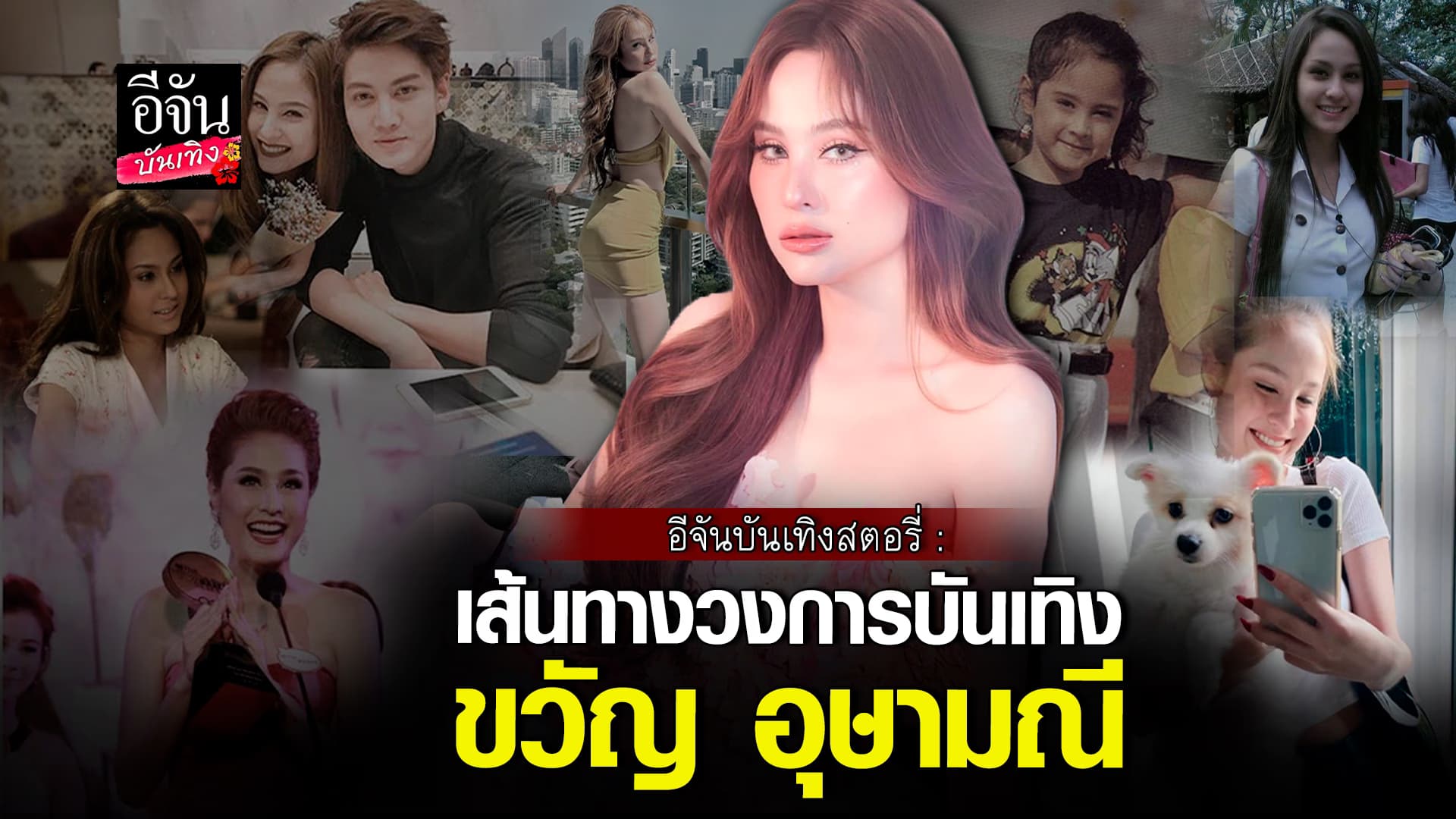 🎬คลิปบันเทิง : เส้นทางชีวิต ขวัญ อุษามณี นางเอกขวัญใจคนไทย