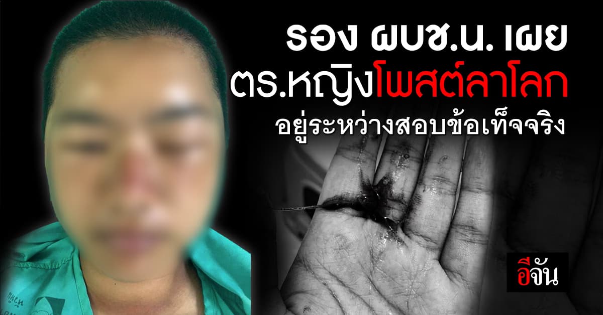 รอง ผบช.น. เผย ตร.หญิงโพสต์ลาโลก อยู่ระหว่างตรวจสอบข้อเท็จจริง 