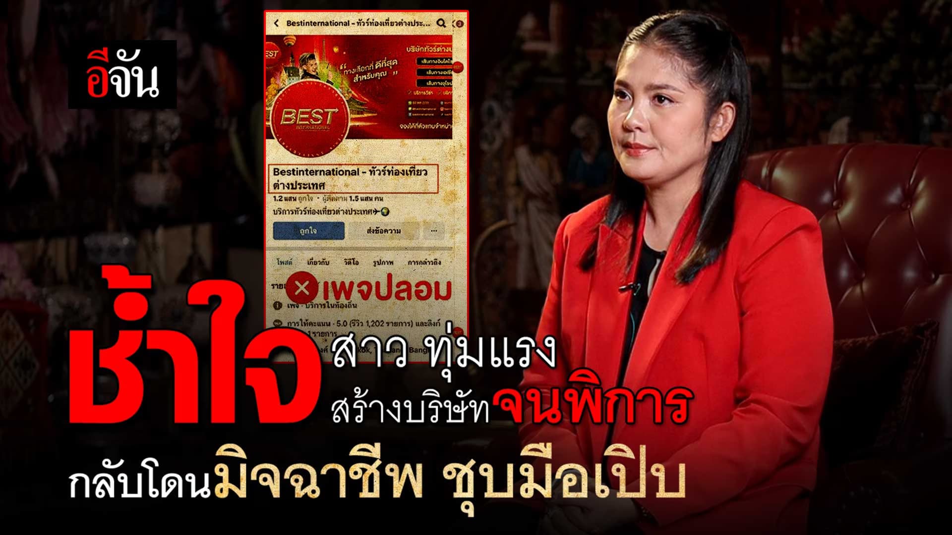 🎬 ทุ่มแรง สร้าง บริษัทจนพิการ เเต่กลับโดนมิจฉาชีพ ชุบมือเปิบ